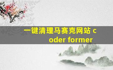 一键清理马赛克网站 coder former